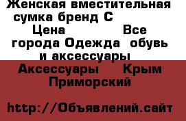 Женская вместительная сумка бренд Сoccinelle › Цена ­ 10 000 - Все города Одежда, обувь и аксессуары » Аксессуары   . Крым,Приморский